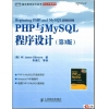 PHP与MySQL程序设计(第3版)