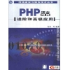 PHP语言进阶和高级应用