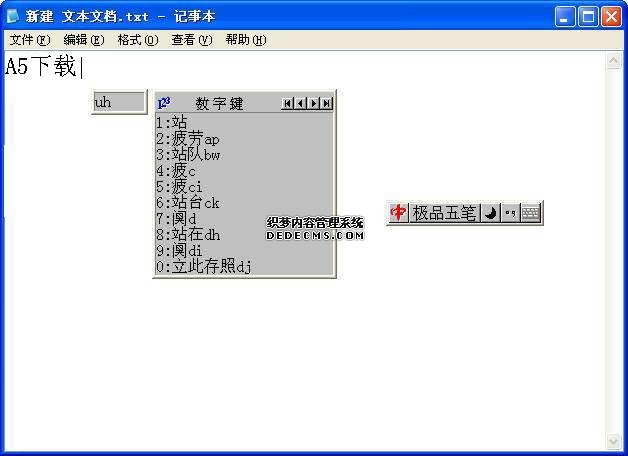 极品五笔