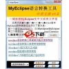语言互换工具 1.6 绿色版