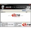 超级巡警暴力文件删除工具(ForceKiller) V1.5