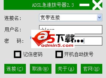 ADSL急速拨号器中文版v2.3