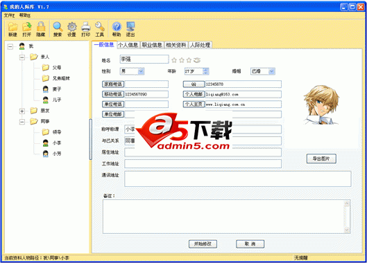 我的人际库 v2.2