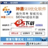 神通SEO优化软件 V12.0