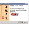 小鸭五笔