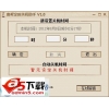 南邦定时关机助手