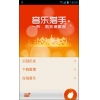 音乐猎手