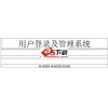 简易用户登录及管理系统