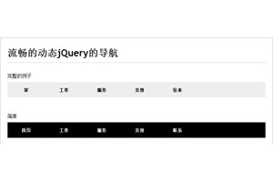 jQuery流畅动态导航菜单