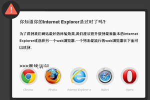 jquery IE浏览器版本过低提示