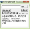 天神CF体验服转换器 Beta6