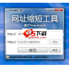 网址缩短工具