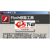 flash修复工具