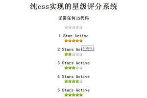 纯css实现的星级评分系统