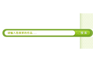js+css圆形修边搜索框