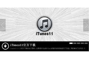 iTunes之家专业大气JS幻灯片代码