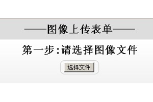 jquery实现html5图片上传