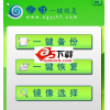 傻瓜一键恢复