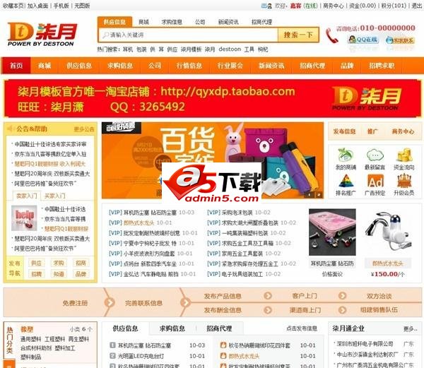 DESTOON4.0企业模板 橙色模板