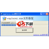 explorer.exe修复工具