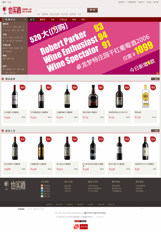 ECSHOP模板堂也买酒2013最新模板简洁版