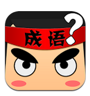 疯狂猜成语
