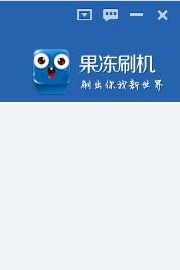 果冻刷机PC版