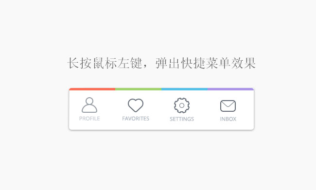 jQ长按鼠标左键弹出菜单