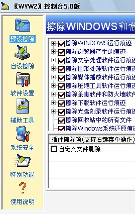 无影无踪WYWZ控制台_系统清理软件