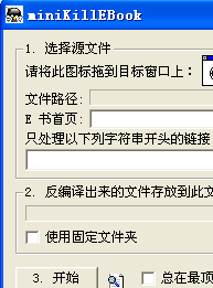 miniKillEBook(exe电子书反编译软件)v.07 EXE电子书转为TXT格式