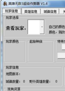 英雄无敌3超级修改器下载