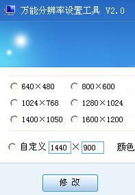 万能分辨率设置工具