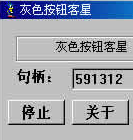 灰色按钮克星