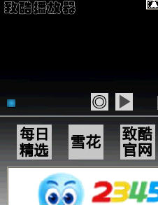 致酷播放器