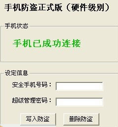 超人手机防盗