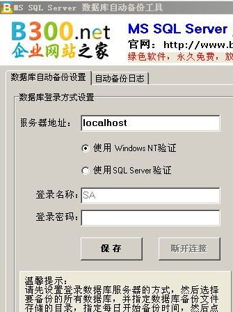 MSSQLServer数据库自动备份工具