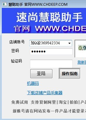 速尚慧聪店铺软件