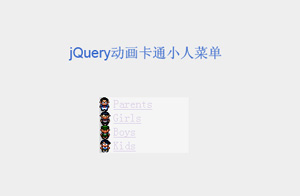 jQuery卡通小人走路菜单