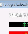 小马LongLabelWeb控件