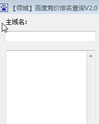 领域百度竞价排名批量查询工具