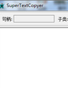 SuperTextCopyer(超级文本复制器)
