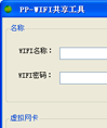PPWIFI共享工具
