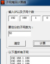 一把刀子网掩码计算器（子网划分工具）