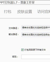 PPT打包器
