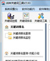 战神关键词工具
