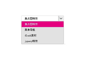 jquery自定义select下拉样式