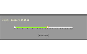 jQuery拖动设置时间段表单提交