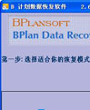 B计划数据恢复