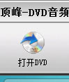 顶峰-DVD音频转换器