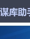 谋库助手
